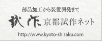 京都試作ネット